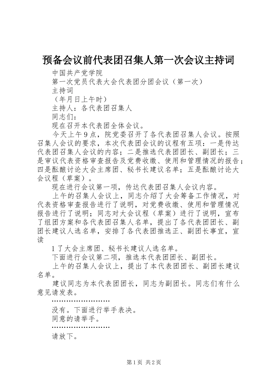 预备会议前代表团召集人第一次会议主持稿_第1页