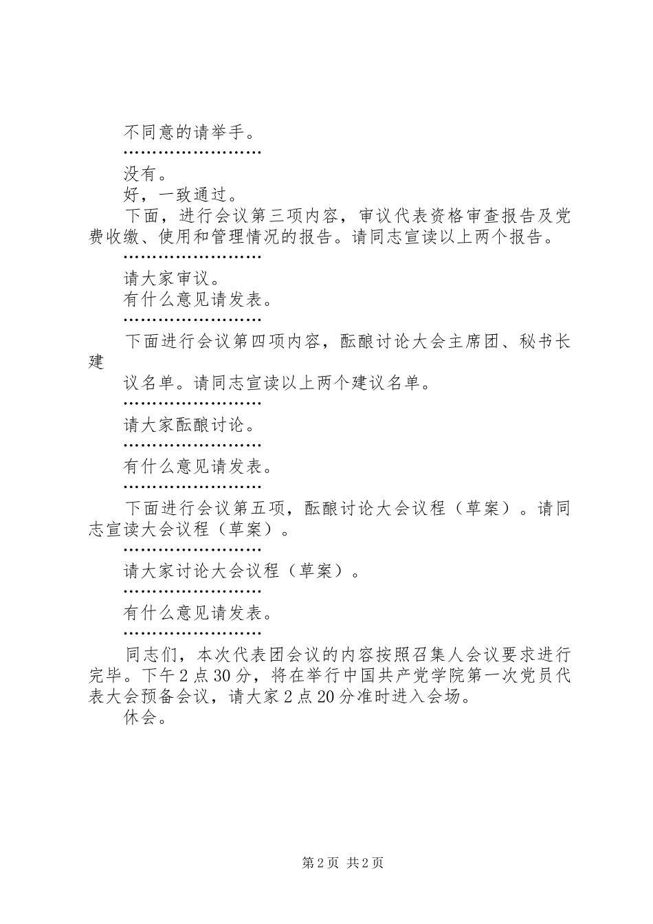 预备会议前代表团召集人第一次会议主持稿_第2页