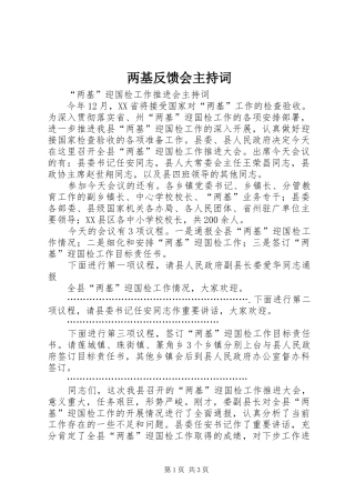 两基反馈会主持稿