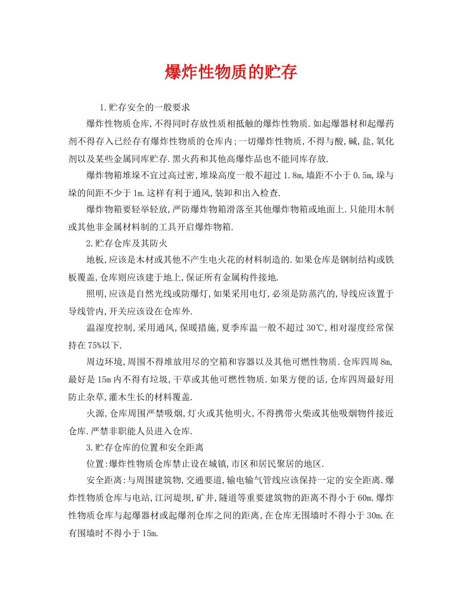 《安全管理》之爆炸性物质的贮存 _第1页
