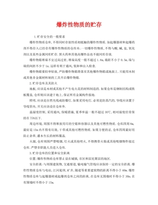 《安全管理》之爆炸性物质的贮存 