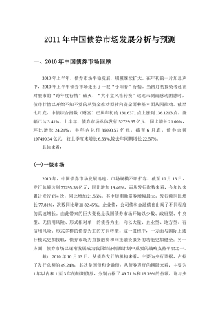 XXXX年中国债券市场发展分析和预测(终版)