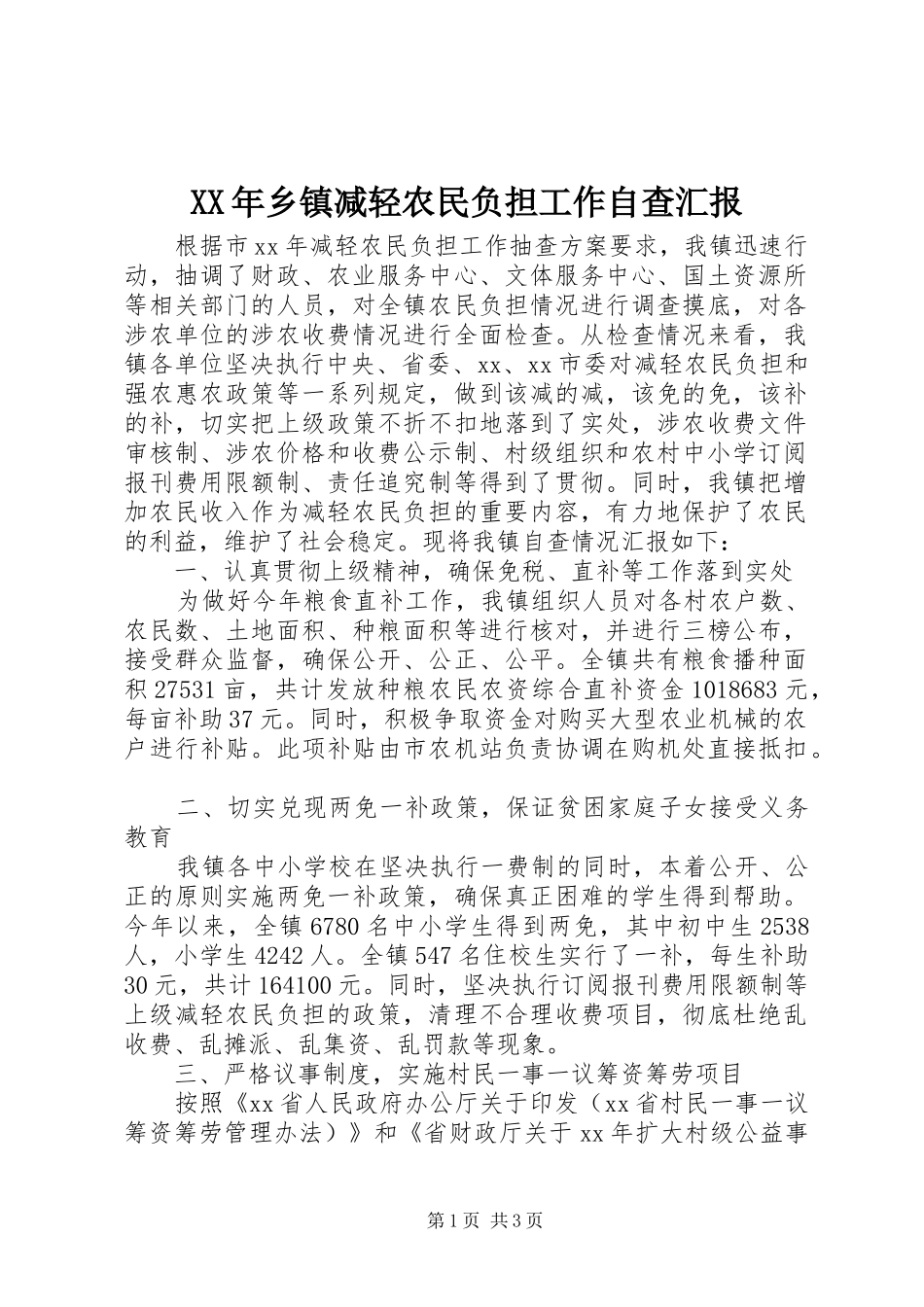XX年乡镇减轻农民负担工作自查汇报 _第1页