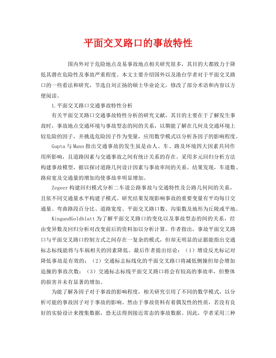 《安全管理》之平面交叉路口的事故特性 _第1页