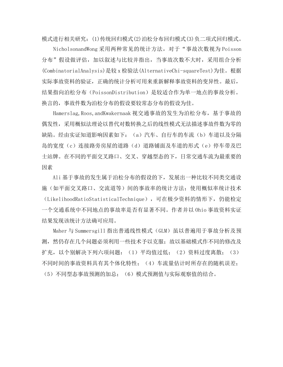 《安全管理》之平面交叉路口的事故特性 _第2页