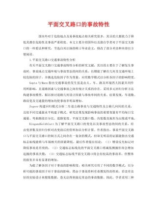 《安全管理》之平面交叉路口的事故特性 