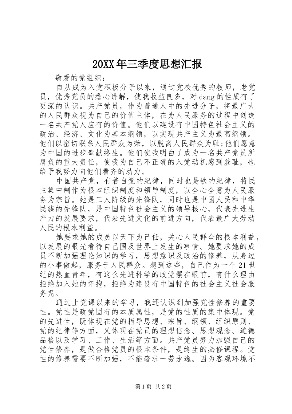 20XX年三季度思想汇报 (3)_第1页