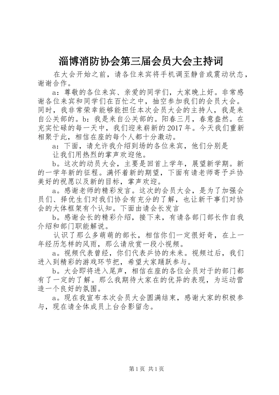 淄博消防协会第三届会员大会主持稿_第1页