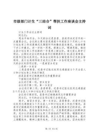 市级部门计生“三结合”帮扶工作座谈会主持稿