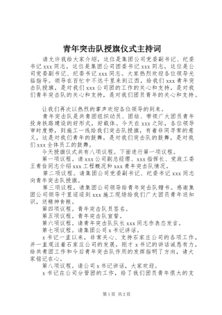 青年突击队授旗仪式主持稿