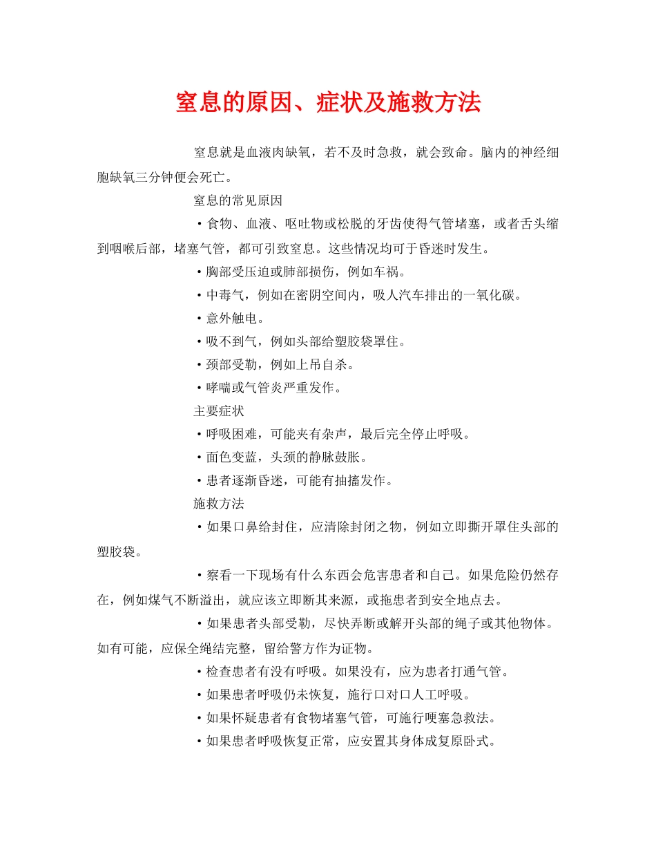 《安全常识-灾害防范》之窒息的原因、症状及施救方法 _第1页