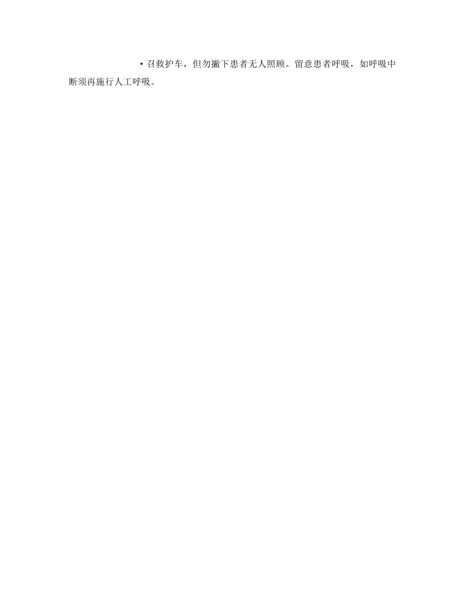 《安全常识-灾害防范》之窒息的原因、症状及施救方法 _第2页