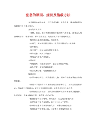 《安全常识-灾害防范》之窒息的原因、症状及施救方法 