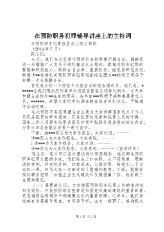 在预防职务犯罪辅导讲座上的主持稿