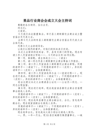 果品行业商会会成立大会主持稿
