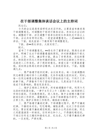 在干部调整集体谈话会议上的主持稿