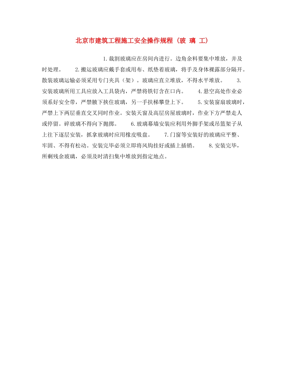 《安全操作规程》之北京市建筑工程施工安全操作规程 (玻 璃 工) _第1页