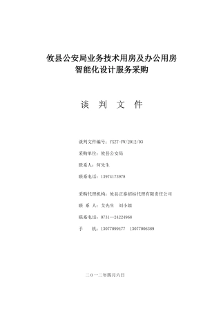办公用房智能化设计服务采购谈判文件
