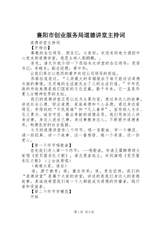 襄阳市创业服务局道德讲堂主持稿