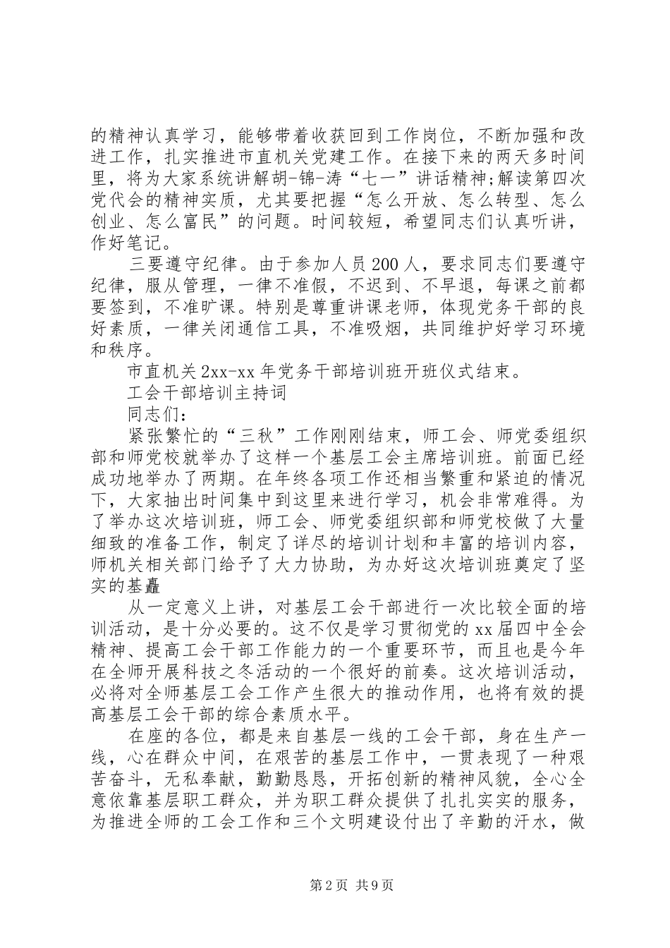 干部培训主持稿范文4篇_第2页