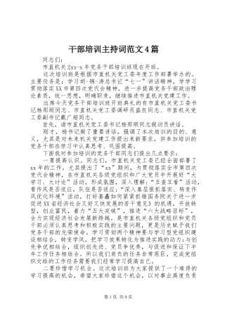 干部培训主持稿范文4篇