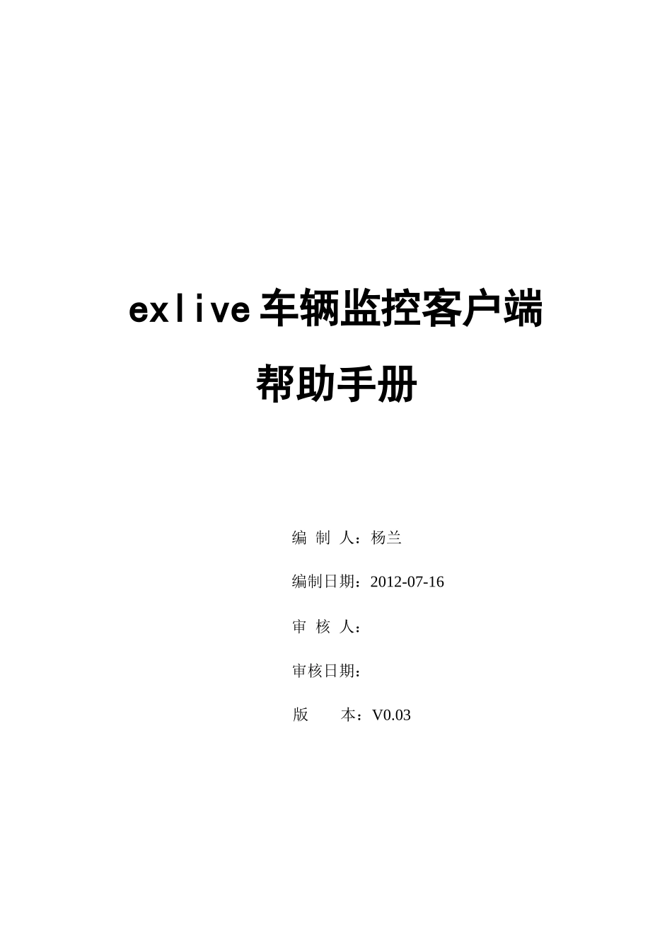 exlive车辆监控客户端帮助手册_V003_第1页