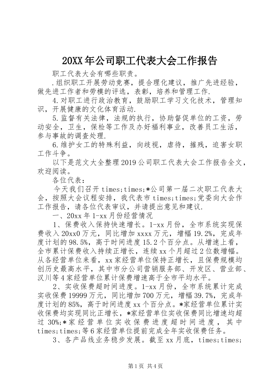 20XX年公司职工代表大会工作报告_第1页