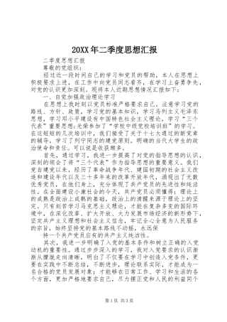 20XX年二季度思想汇报 (5)