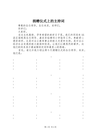 捐赠仪式上的主持稿