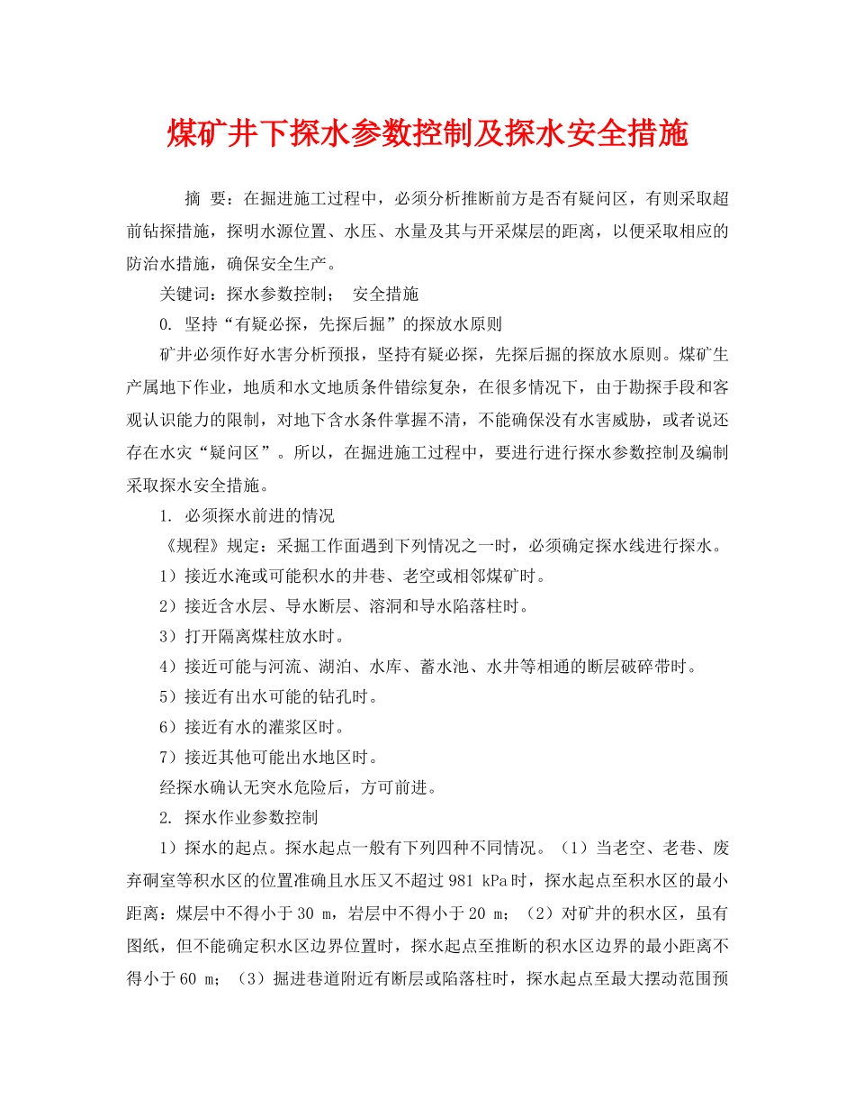 《安全管理》之煤矿井下探水参数控制及探水安全措施 _第1页