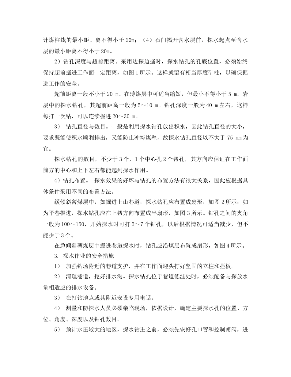 《安全管理》之煤矿井下探水参数控制及探水安全措施 _第2页