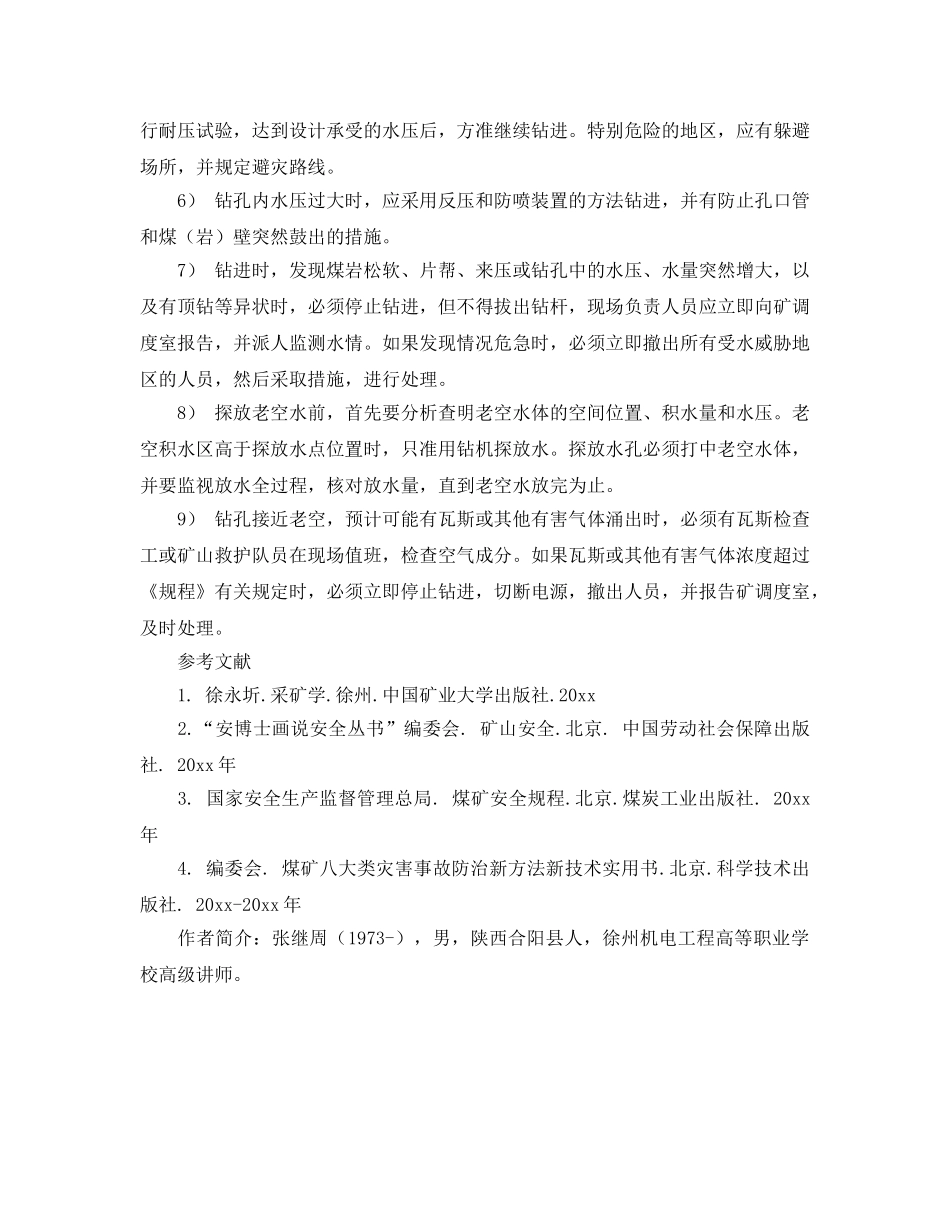 《安全管理》之煤矿井下探水参数控制及探水安全措施 _第3页