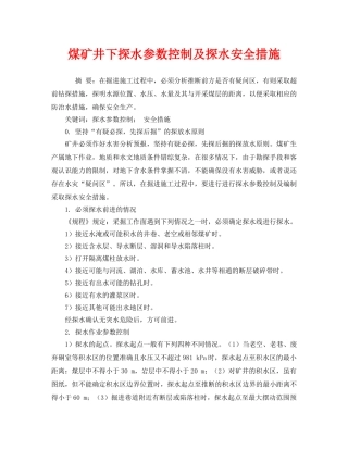 《安全管理》之煤矿井下探水参数控制及探水安全措施 