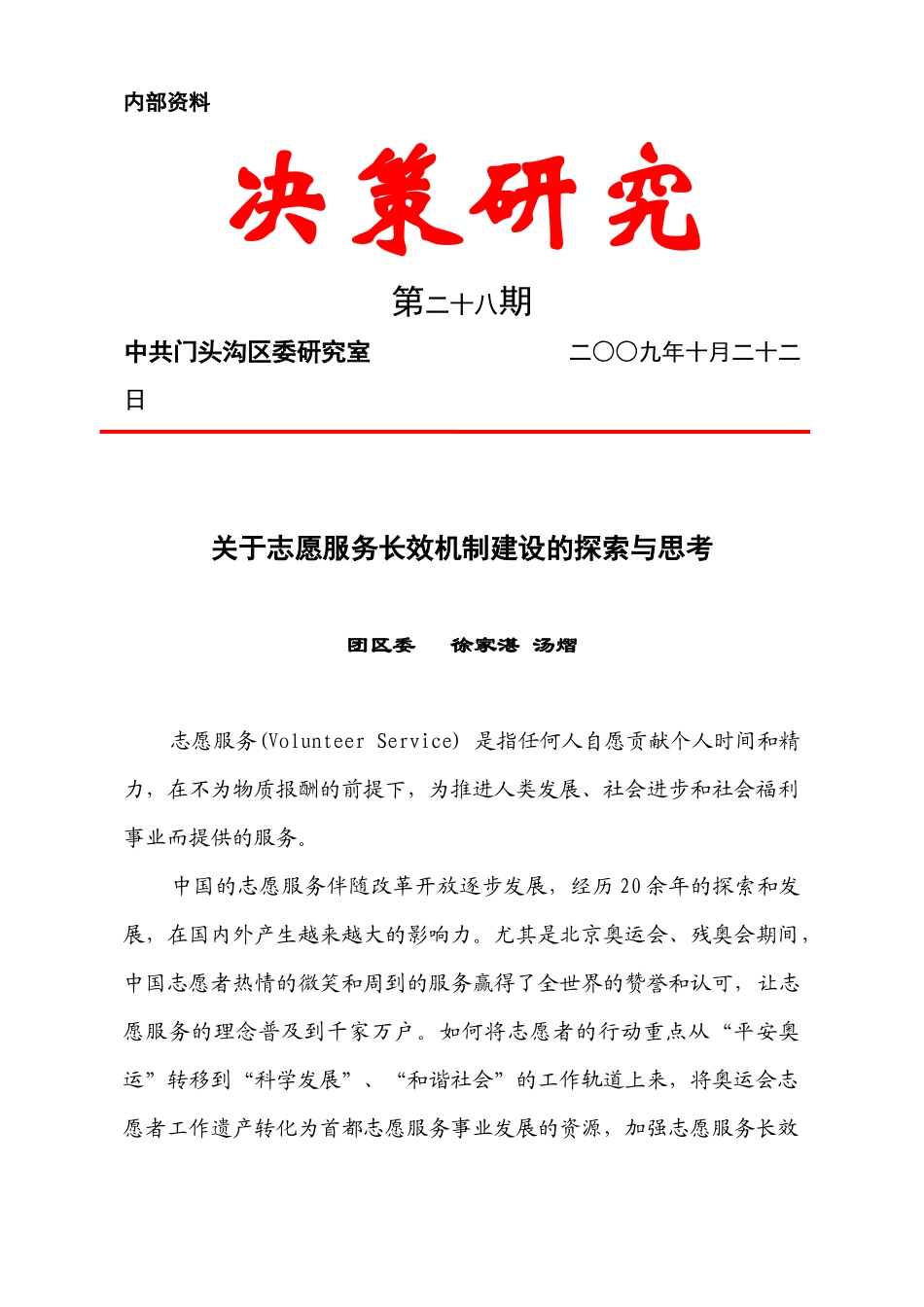 关于社区服务体系建设的调查与思考_第1页