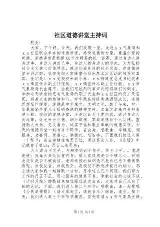 社区道德讲堂主持稿