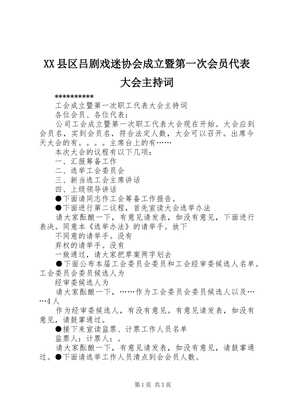 XX县区吕剧戏迷协会成立暨第一次会员代表大会主持稿_第1页