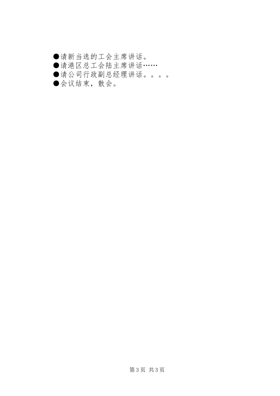 XX县区吕剧戏迷协会成立暨第一次会员代表大会主持稿_第3页