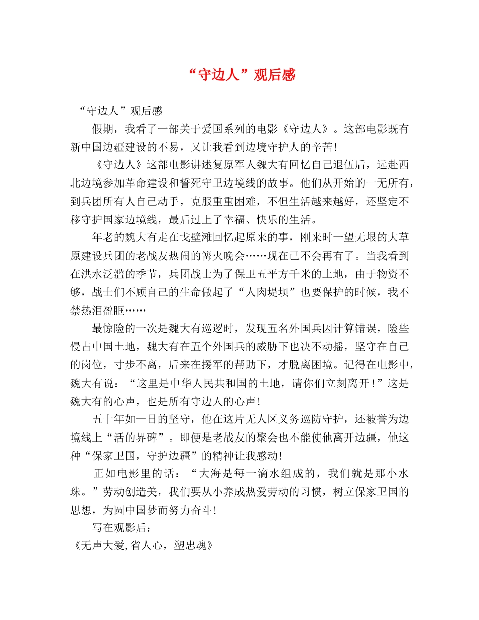 “守边人”观后感 _第1页