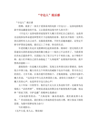 “守边人”观后感 