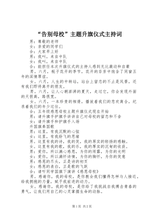 “告别母校”主题升旗仪式主持稿