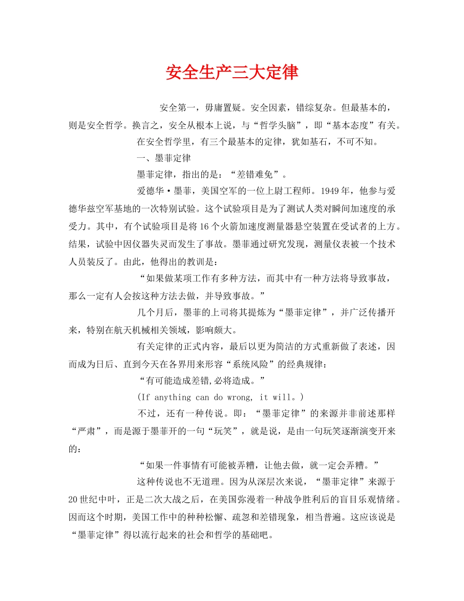 《安全管理》之安全生产三大定律 _第1页