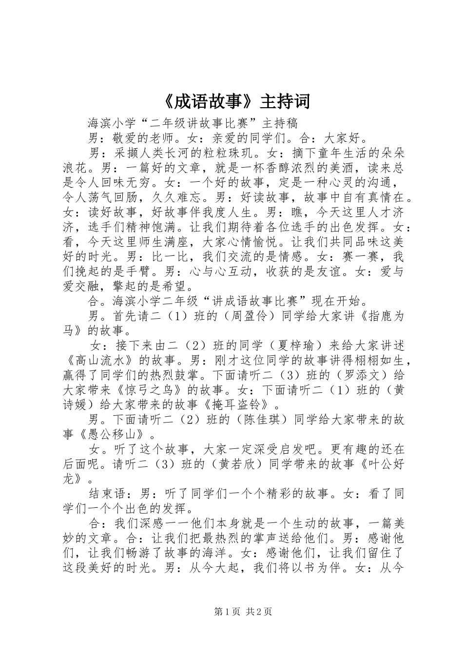 《成语故事》主持稿_第1页