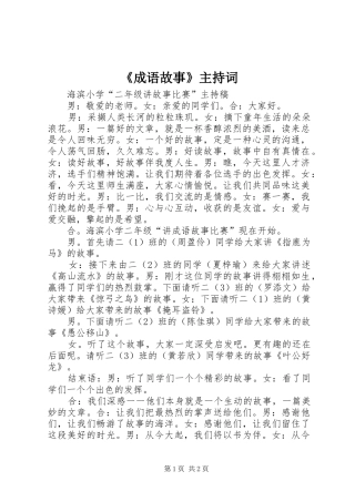 《成语故事》主持稿