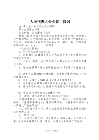 人民代表大会会议主持稿