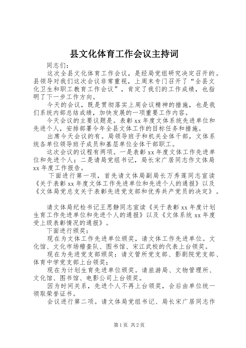 县文化体育工作会议主持稿_第1页