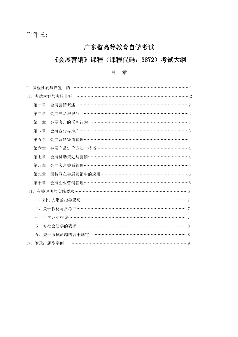 《会展营销》课程课程代码3872考试大纲_第1页