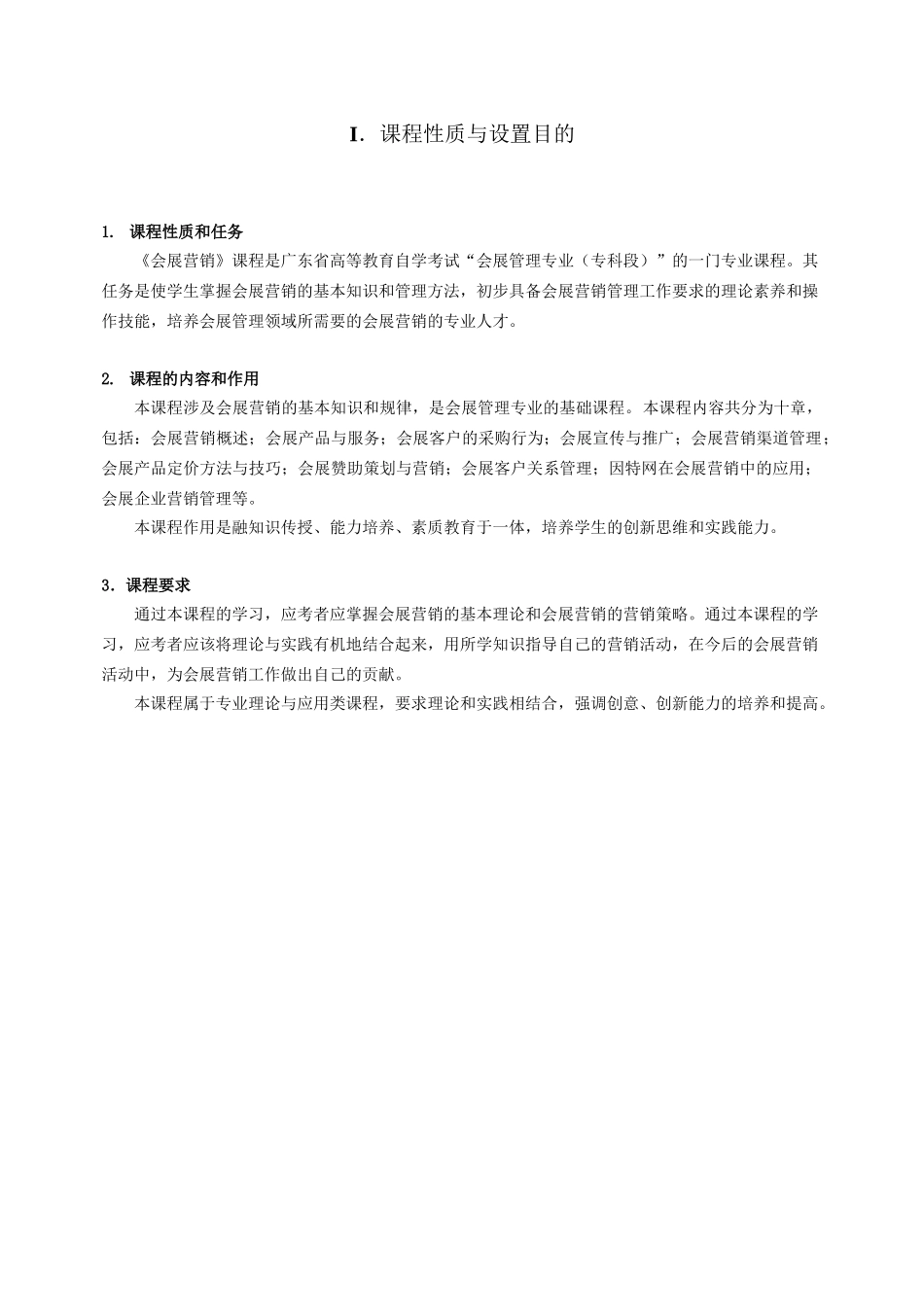 《会展营销》课程课程代码3872考试大纲_第2页