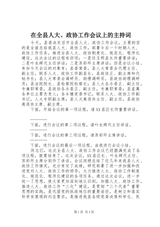 在全县人大、政协工作会议上的主持稿