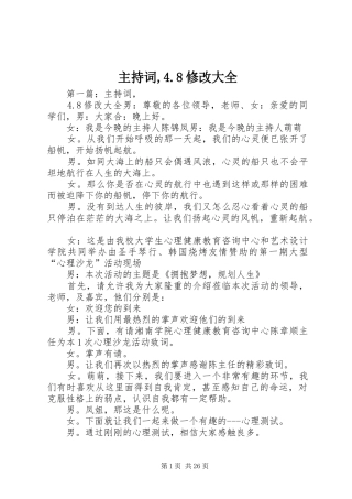 主持稿,4.8修改大全