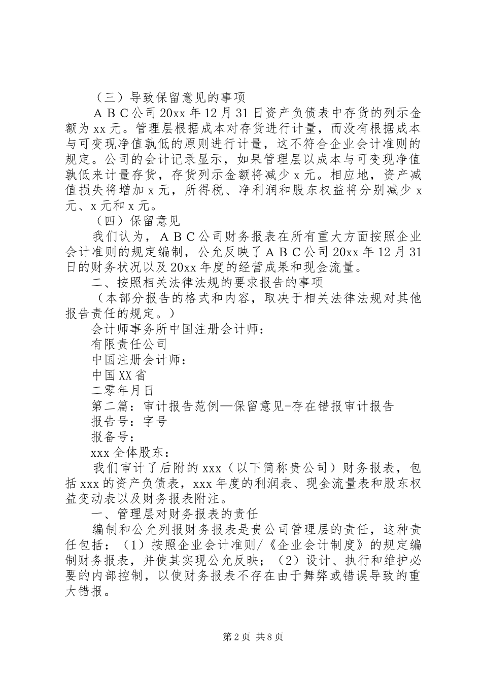 20XX年版保留意见审计报告参考格式重大错报_第2页